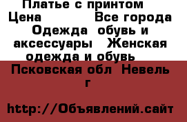 Платье с принтом  › Цена ­ 1 000 - Все города Одежда, обувь и аксессуары » Женская одежда и обувь   . Псковская обл.,Невель г.